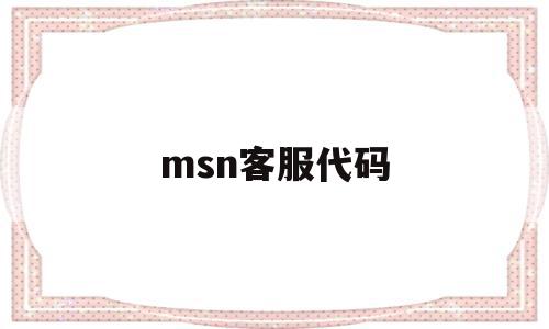 msn客服代码(mstatik客服)