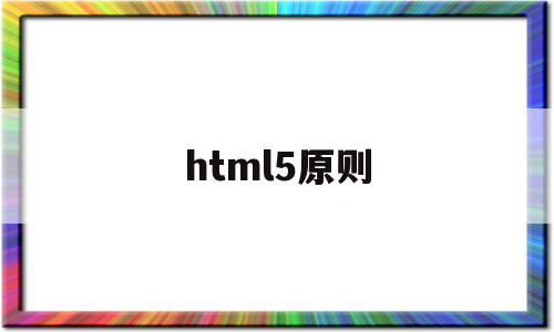 html5原则(html5新规范),html5原则(html5新规范),html5原则,信息,文章,视频,第1张