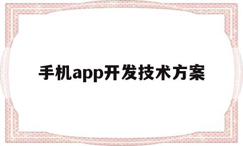 手机app开发技术方案(手机app开发技术方案模板)