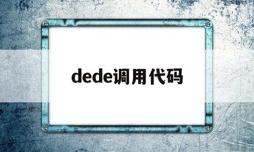 dede调用代码(dev怎么运行代码),dede调用代码(dev怎么运行代码),dede调用代码,文章,模板,源码,第1张