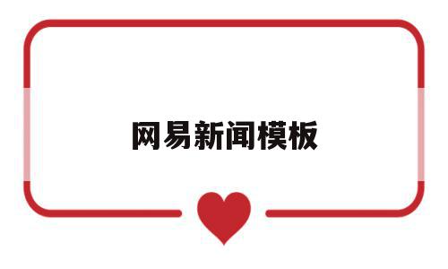 网易新闻模板(网易新闻稿范文300字)