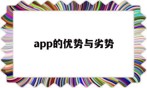 app的优势与劣势(app的自身优势和劣势)