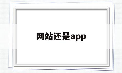 网站还是app(YouTube是网站还是APP)