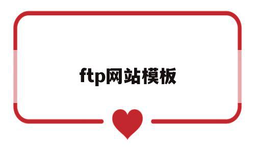 ftp网站模板(网站ftp常用工具)