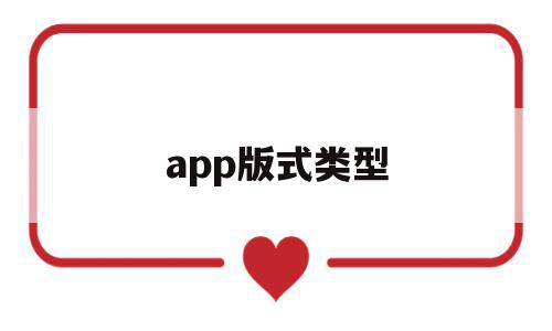 app版式类型(常见的app版本)