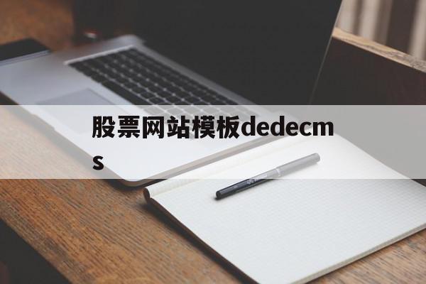 关于股票网站模板dedecms的信息