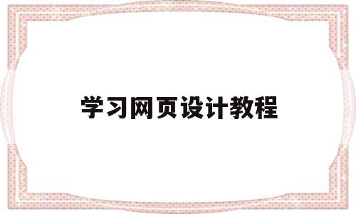 学习网页设计教程(网页设计教学视频教程)