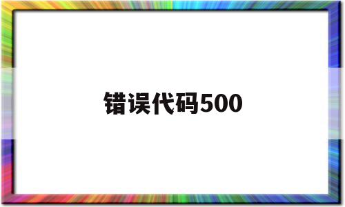 错误代码500(错误代码50000)