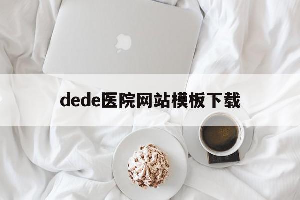 包含dede医院网站模板下载的词条