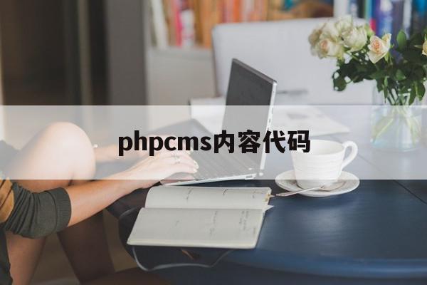 phpcms内容代码(phpcms生成html)