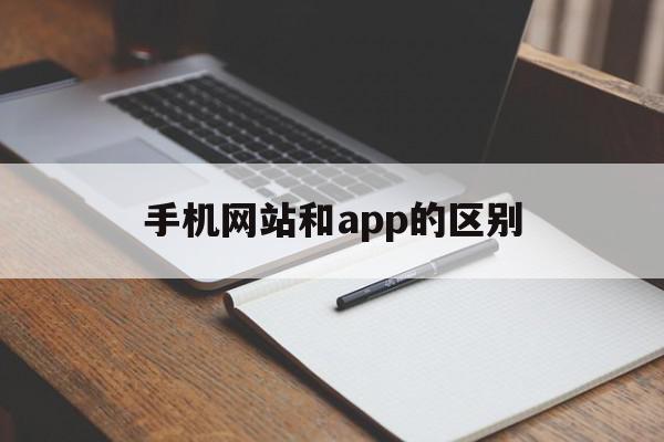 手机网站和app的区别(手机app相比网页的优势)