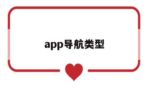 app导航类型(app导航结构图)