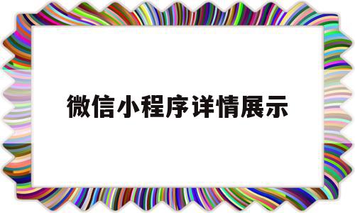 微信小程序详情展示(微信小程序详情页尺寸大小)