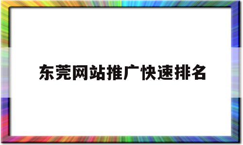 东莞网站推广快速排名(东莞网站推广优化网站设计)