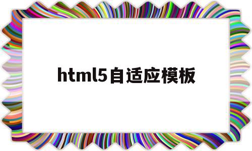 关于html5自适应模板的信息,关于html5自适应模板的信息,html5自适应模板,信息,百度,模板,第1张