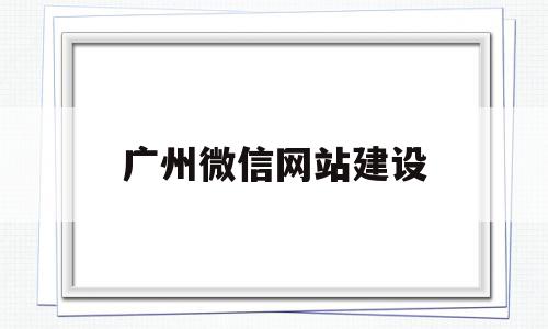 广州微信网站建设(广州网站建设方案开发),广州微信网站建设(广州网站建设方案开发),广州微信网站建设,微信,APP,科技,第1张