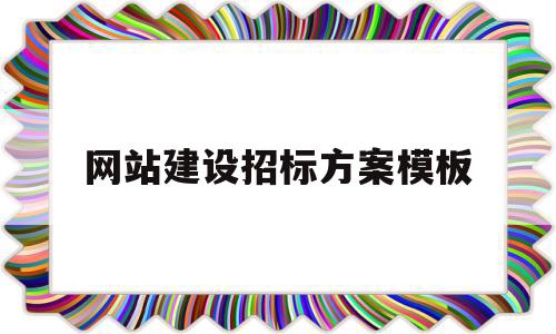 关于网站建设招标方案模板的信息,关于网站建设招标方案模板的信息,网站建设招标方案模板,信息,模板,微信,第1张