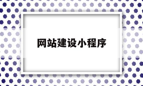 网站建设小程序(网站建设小程序开发app开发公众号电商运营),网站建设小程序(网站建设小程序开发app开发公众号电商运营),网站建设小程序,信息,文章,百度,第1张