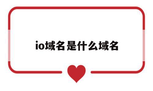 io域名是什么域名(apple id域名是什么)