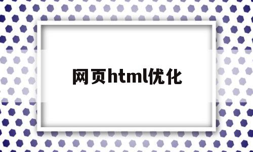 网页html优化(如何优化网页关键词)