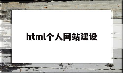 html个人网站建设的简单介绍