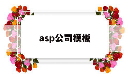 asp公司模板的简单介绍