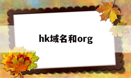 hk域名和org(org域名和com域名)