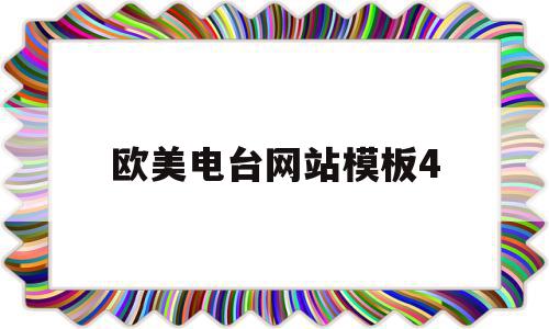 欧美电台网站模板4(欧美电台网站模板4k),欧美电台网站模板4(欧美电台网站模板4k),欧美电台网站模板4,百度,视频,模板,第1张