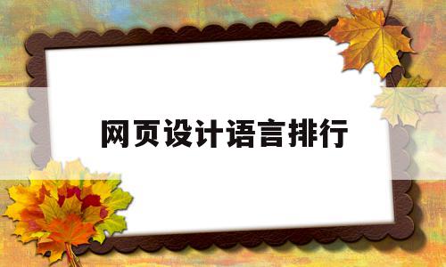 网页设计语言排行(网页设计语言排行怎么看),网页设计语言排行(网页设计语言排行怎么看),网页设计语言排行,营销,排名,导航,第1张