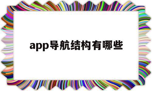 app导航结构有哪些(app中导航有几种形式)