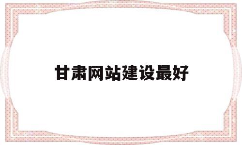 甘肃网站建设最好(甘肃网站快速排名策划),甘肃网站建设最好(甘肃网站快速排名策划),甘肃网站建设最好,信息,百度,营销,第1张