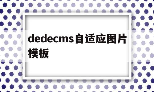 关于dedecms自适应图片模板的信息