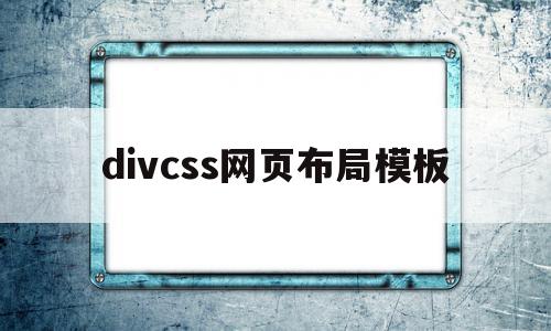 divcss网页布局模板(divcss网页布局模板代码效果图表格),divcss网页布局模板(divcss网页布局模板代码效果图表格),divcss网页布局模板,模板,企业网站,第1张