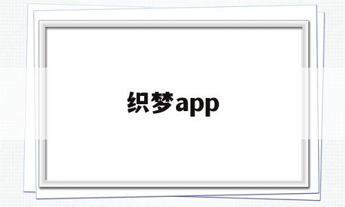 织梦app(织梦真人认证交友)