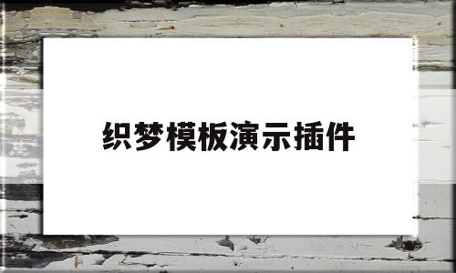 织梦模板演示插件(织梦使用教程),织梦模板演示插件(织梦使用教程),织梦模板演示插件,文章,模板,浏览器,第1张