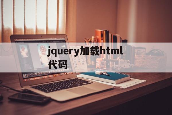 jquery加载html代码(jquery load html)