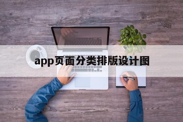 app页面分类排版设计图(app页面分类排版设计图片大全),app页面分类排版设计图(app页面分类排版设计图片大全),app页面分类排版设计图,信息,文章,APP,第1张