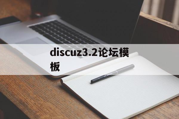 discuz3.2论坛模板的简单介绍