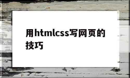 用htmlcss写网页的技巧的简单介绍