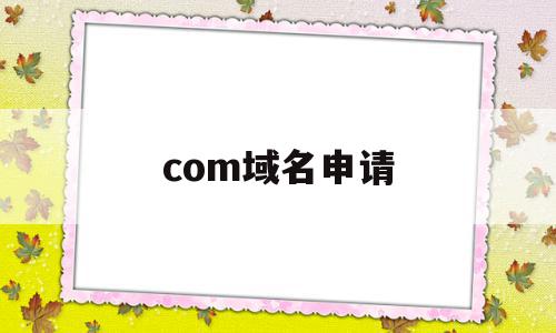 com域名申请(org域名申请)