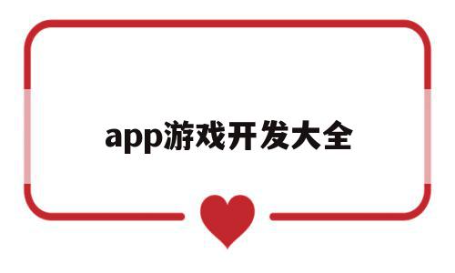 app游戏开发大全(app游戏开发大全软件),app游戏开发大全(app游戏开发大全软件),app游戏开发大全,微信,APP,科技,第1张