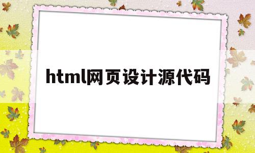 html网页设计源代码(html网站模板源代码)