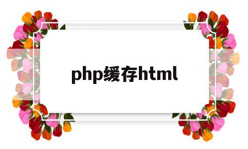 php缓存html(php缓存数据到内存)