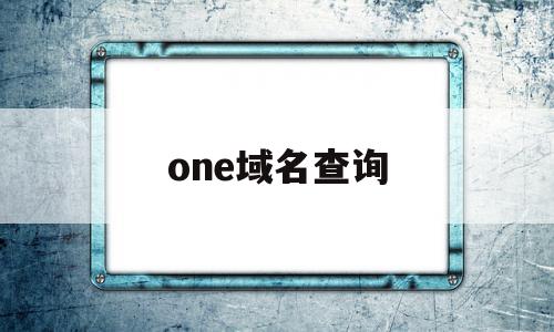 one域名查询(apdone域名查询)