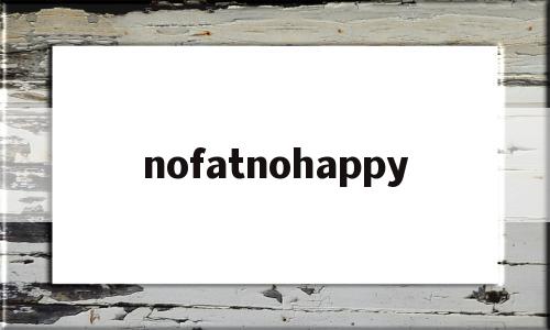 关于nofatnohappy的信息