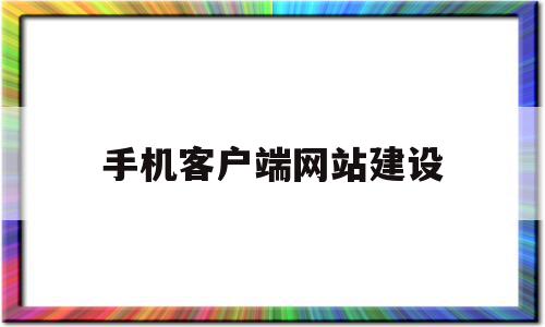 手机客户端网站建设(如何搭建手机端的网站),手机客户端网站建设(如何搭建手机端的网站),手机客户端网站建设,信息,模板,营销,第1张