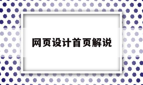 网页设计首页解说(网站首页设计理念讲解),网页设计首页解说(网站首页设计理念讲解),网页设计首页解说,信息,营销,浏览器,第1张