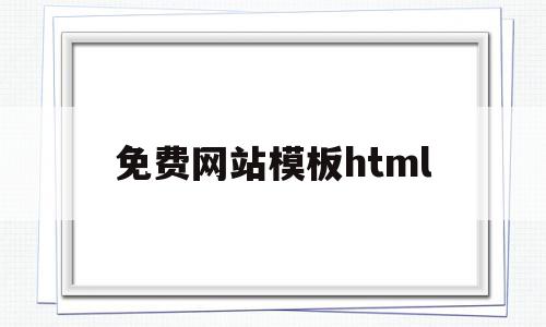 免费网站模板html(免费网站模板下载html+css),免费网站模板html(免费网站模板下载html+css),免费网站模板html,模板,html,免费,第1张