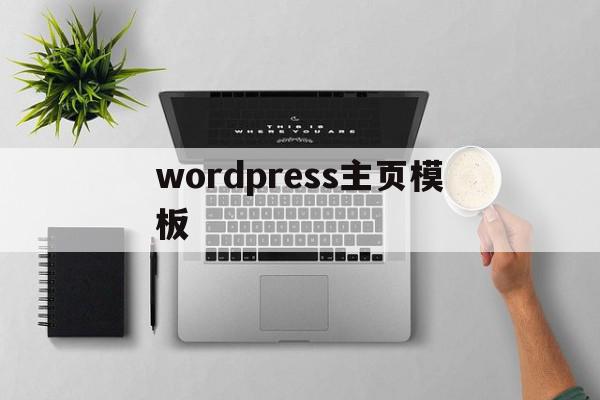 wordpress主页模板(wordpress主题安装教程)