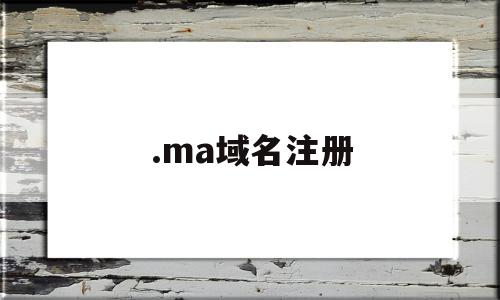 .ma域名注册(域名注册∫godaddy)